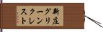 新庄グリーンクレスト Hand Scroll