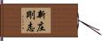 新庄剛志 Hand Scroll
