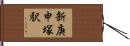 新庚申塚駅 Hand Scroll
