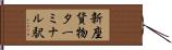 新座貨物ターミナル駅 Hand Scroll