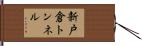 新戸倉トンネル Hand Scroll
