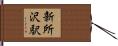 新所沢駅 Hand Scroll