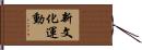 新文化運動 Hand Scroll