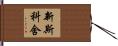 新斯科舍 Hand Scroll