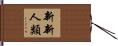 新新人類 Hand Scroll