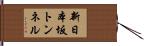 新日本坂トンネル Hand Scroll
