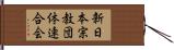 新日本宗教団体連合会 Hand Scroll
