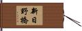 新日野橋 Hand Scroll