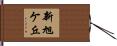 新旭ケ丘 Hand Scroll