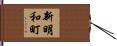 新明和町 Hand Scroll