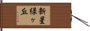 新星緑ヶ丘 Hand Scroll