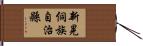 新晃侗族自治縣 Hand Scroll