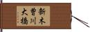 新木曽川大橋 Hand Scroll