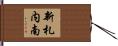 新札内南 Hand Scroll