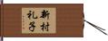 新村礼子 Hand Scroll