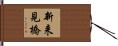 新来見橋 Hand Scroll