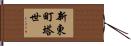 新東町塔世 Hand Scroll