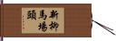 新柳馬場頭 Hand Scroll