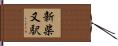 新柴又駅 Hand Scroll