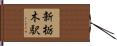 新栃木駅 Hand Scroll