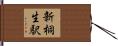 新桐生駅 Hand Scroll
