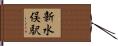 新水俣駅 Hand Scroll