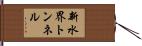 新水界トンネル Hand Scroll