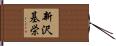 新沢基栄 Hand Scroll
