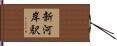 新河岸駅 Hand Scroll