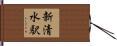 新清水駅 Hand Scroll
