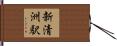 新清洲駅 Hand Scroll