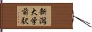 新潟大学前駅 Hand Scroll