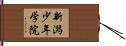 新潟少年学院 Hand Scroll