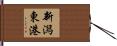 新潟東港 Hand Scroll