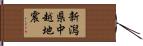 新潟県中越地震 Hand Scroll