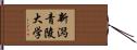 新潟青陵大学 Hand Scroll