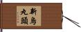 新烏丸頭 Hand Scroll