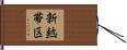 新熱帯区 Hand Scroll