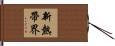 新熱帶界 Hand Scroll