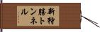 新狩勝トンネル Hand Scroll