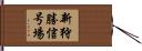 新狩勝信号場 Hand Scroll