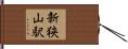 新狭山駅 Hand Scroll