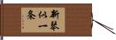 新琴似一条 Hand Scroll