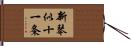 新琴似十一条 Hand Scroll