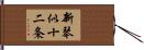 新琴似十二条 Hand Scroll