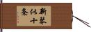 新琴似十条 Hand Scroll