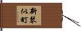新琴似町 Hand Scroll