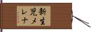 新生児メレナ Hand Scroll