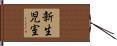 新生児室 Hand Scroll