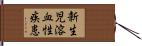 新生児溶血性疾患 Hand Scroll